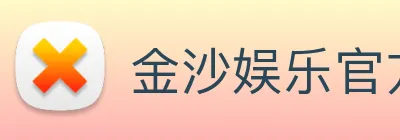 金沙娱乐官方 Logo